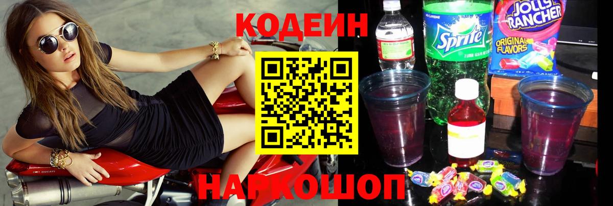 Codein Purple Drank Североморск